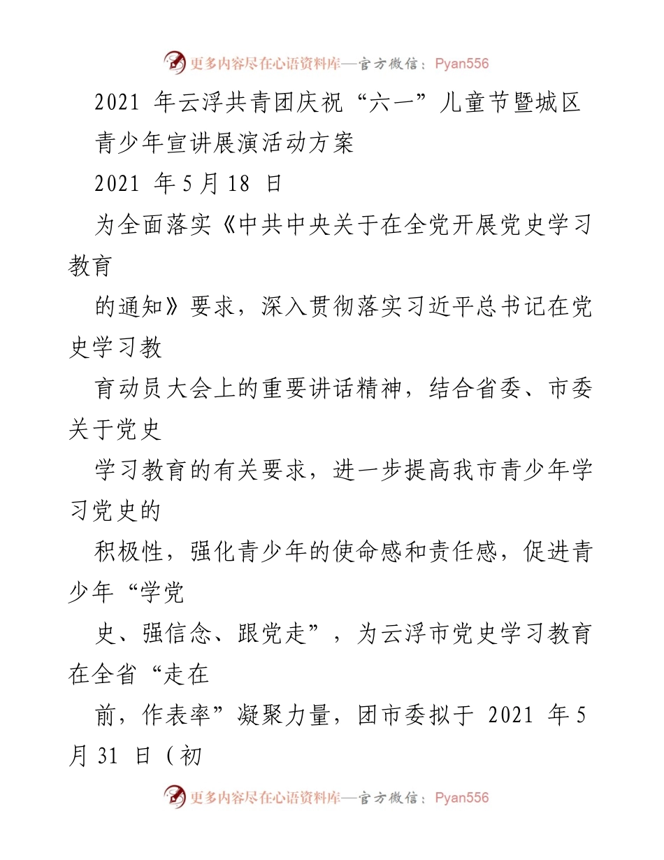 [活动策划] 儿童节庆祝活动 - 云浮共青团“六一”儿童节暨青少年宣讲展演活动方案.docx_第1页