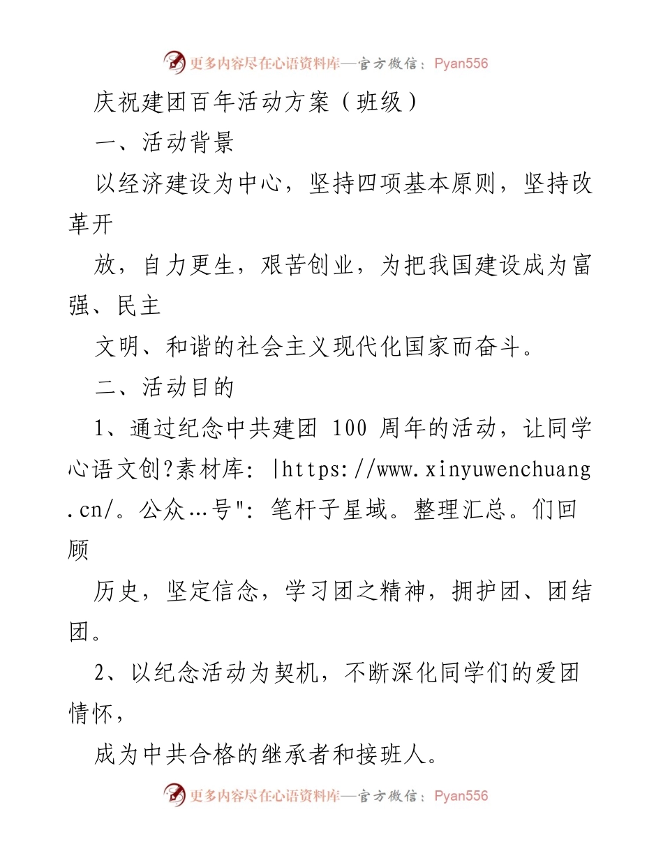 [活动方案] 班级 - 庆祝建团百年，增强团员意识与凝聚力.docx_第1页