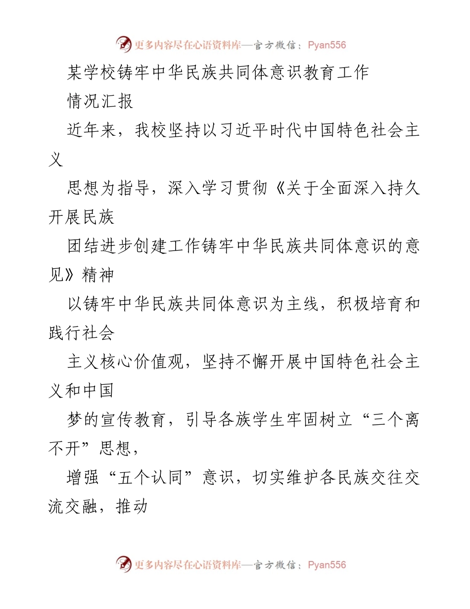 [情况汇报] 学校民族团结教育工作 - 加强中华民族共同体意识的实践与成效.docx_第1页