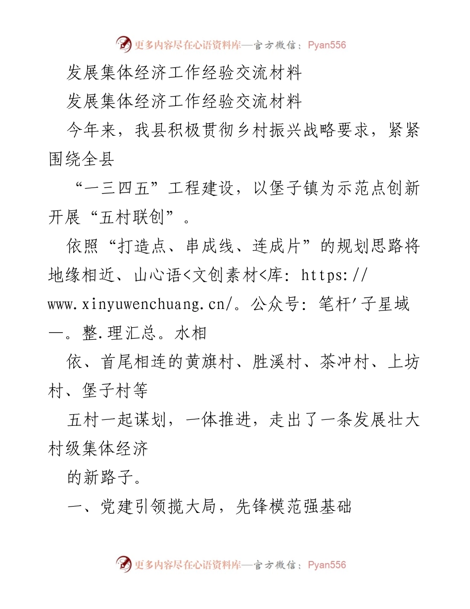 [经验交流] 乡村振兴 - 发展集体经济的创新实践与成效.docx_第1页