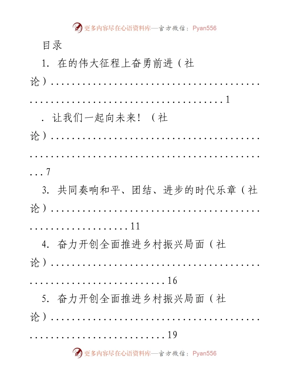 [社论] 奋勇前进，共同奏响和平与团结的时代乐章.docx_第1页