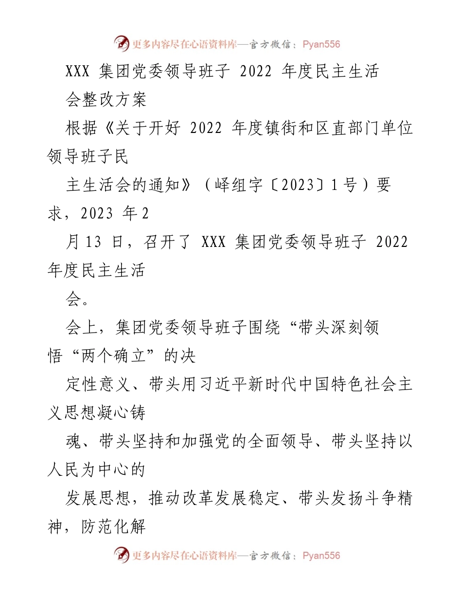 [整改方案] 党委民主生活会 - XXX集团党委2022年度民主生活会整改方案.docx_第1页
