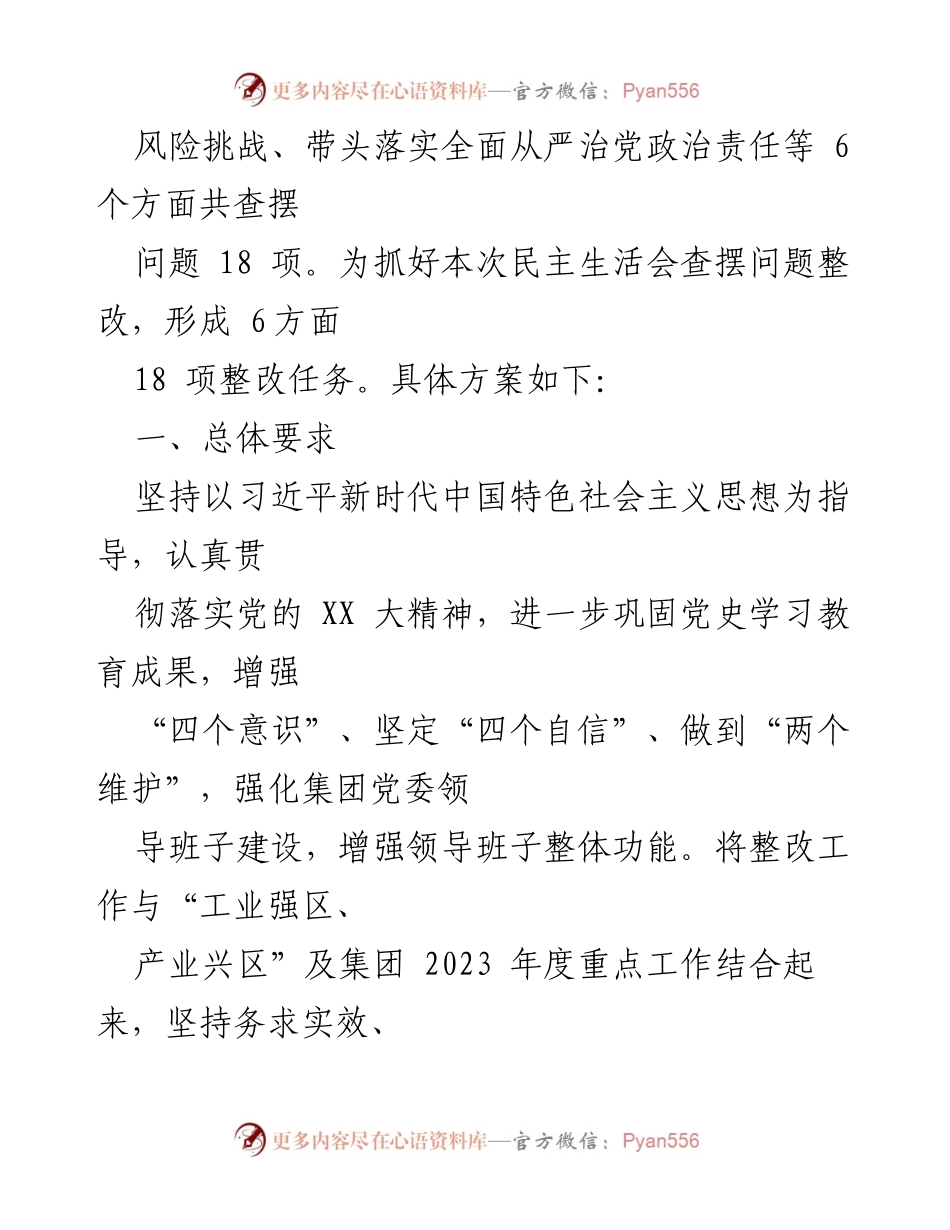 [整改方案] 党委民主生活会 - XXX集团党委2022年度民主生活会整改方案.docx_第2页