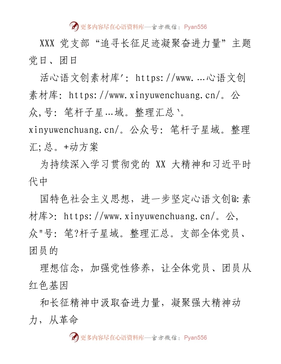 [活动方案] 主题党日、团日 - 追寻长征足迹，凝聚奋进力量.docx_第1页