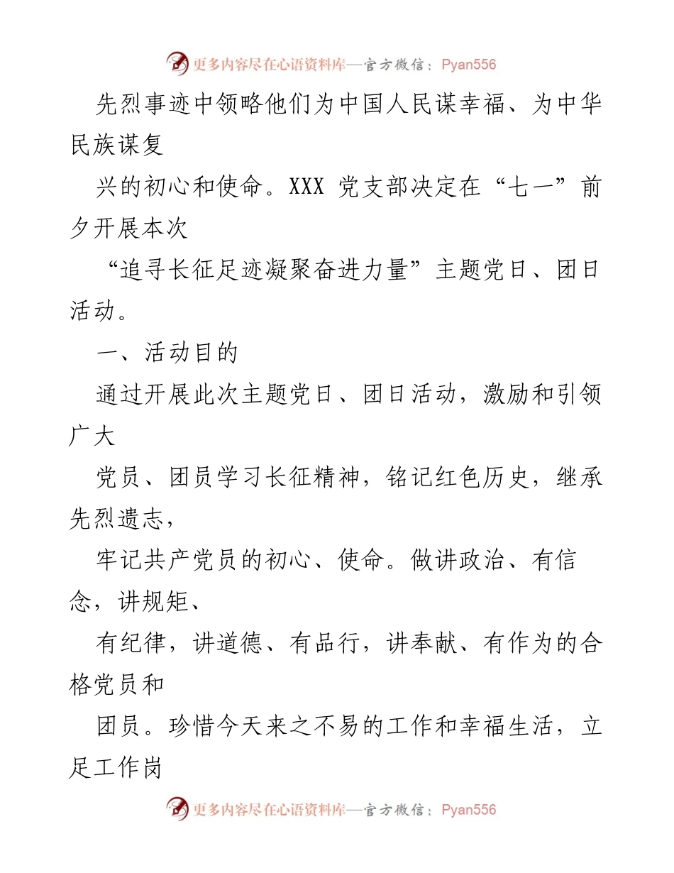 [活动方案] 主题党日、团日 - 追寻长征足迹，凝聚奋进力量.docx_第2页