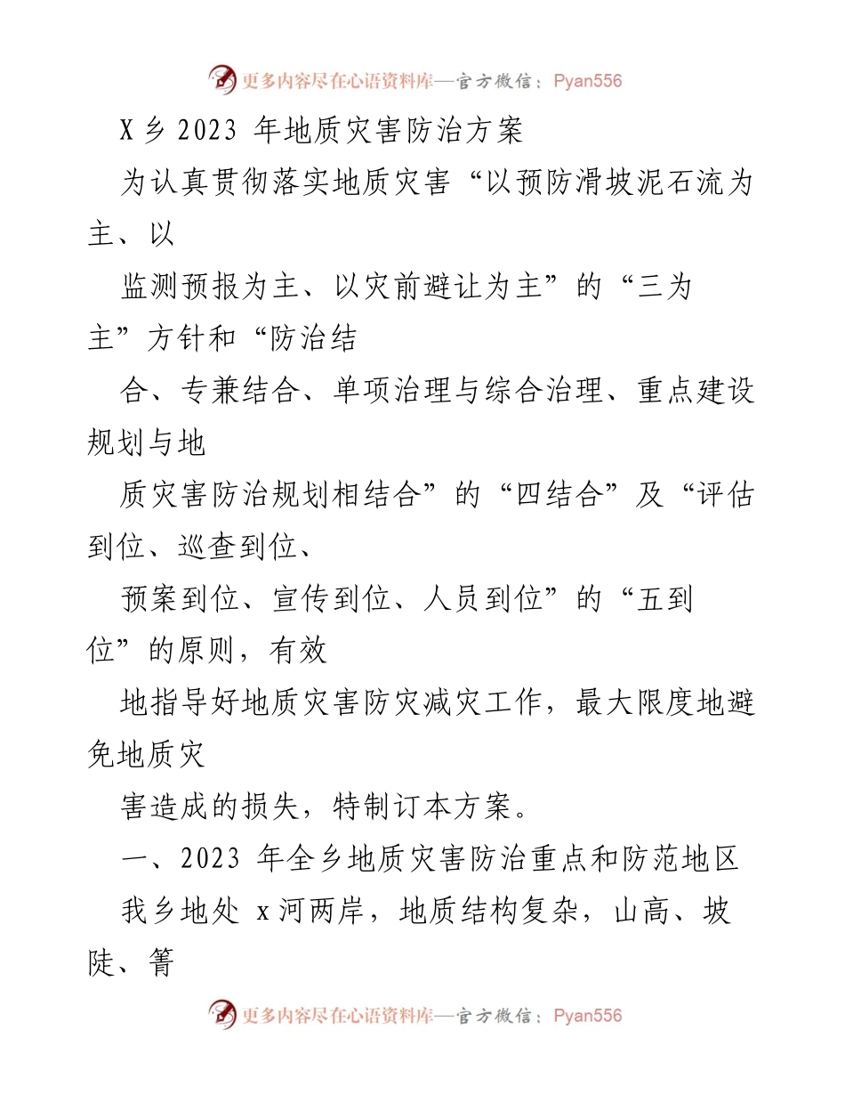 [方案] 地质灾害防治 - X乡2023年地质灾害防治实施方案.docx_第1页