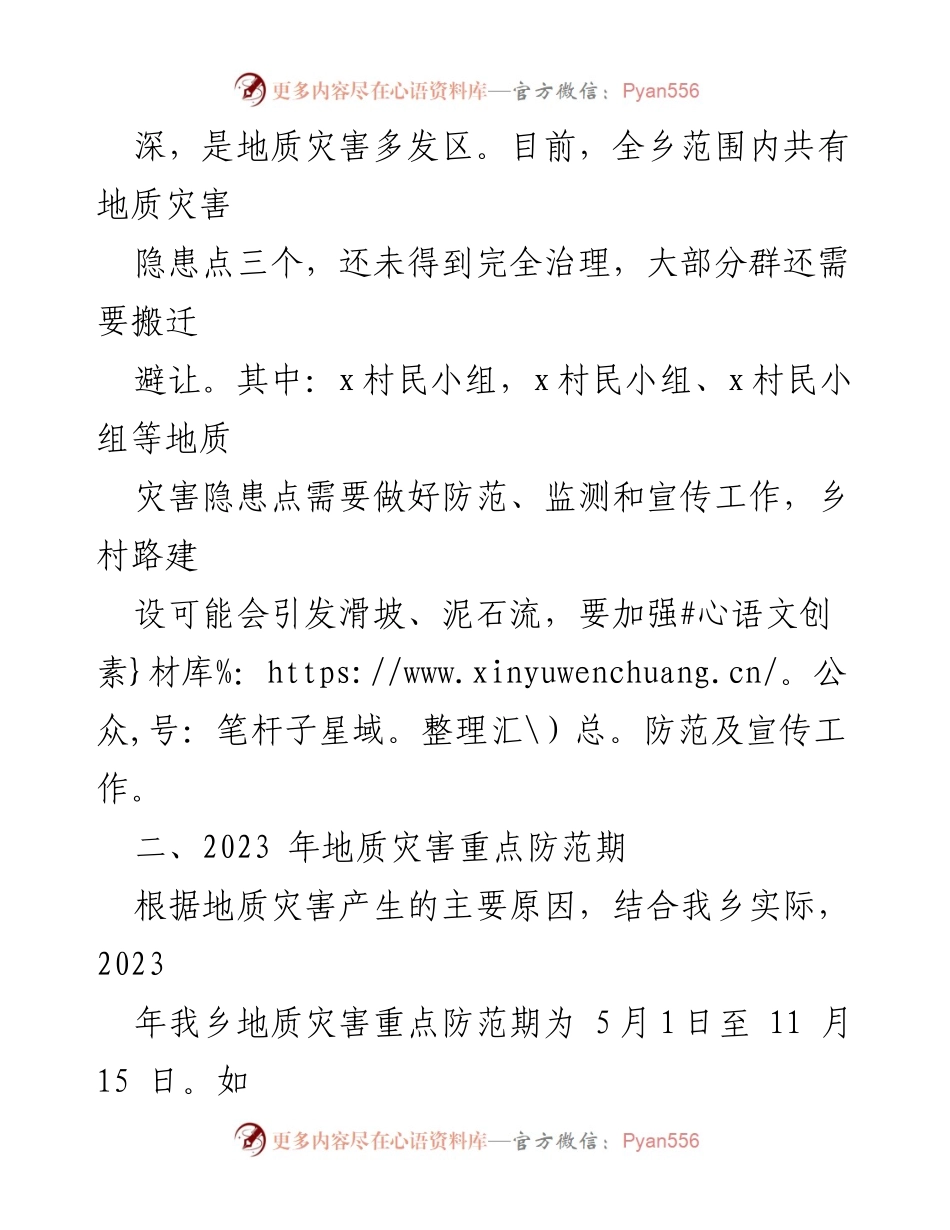 [方案] 地质灾害防治 - X乡2023年地质灾害防治实施方案.docx_第2页