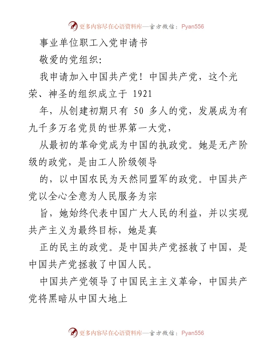 [申请书] 入党申请 - 加入中国共产党，坚定信念，服务人民.docx_第1页