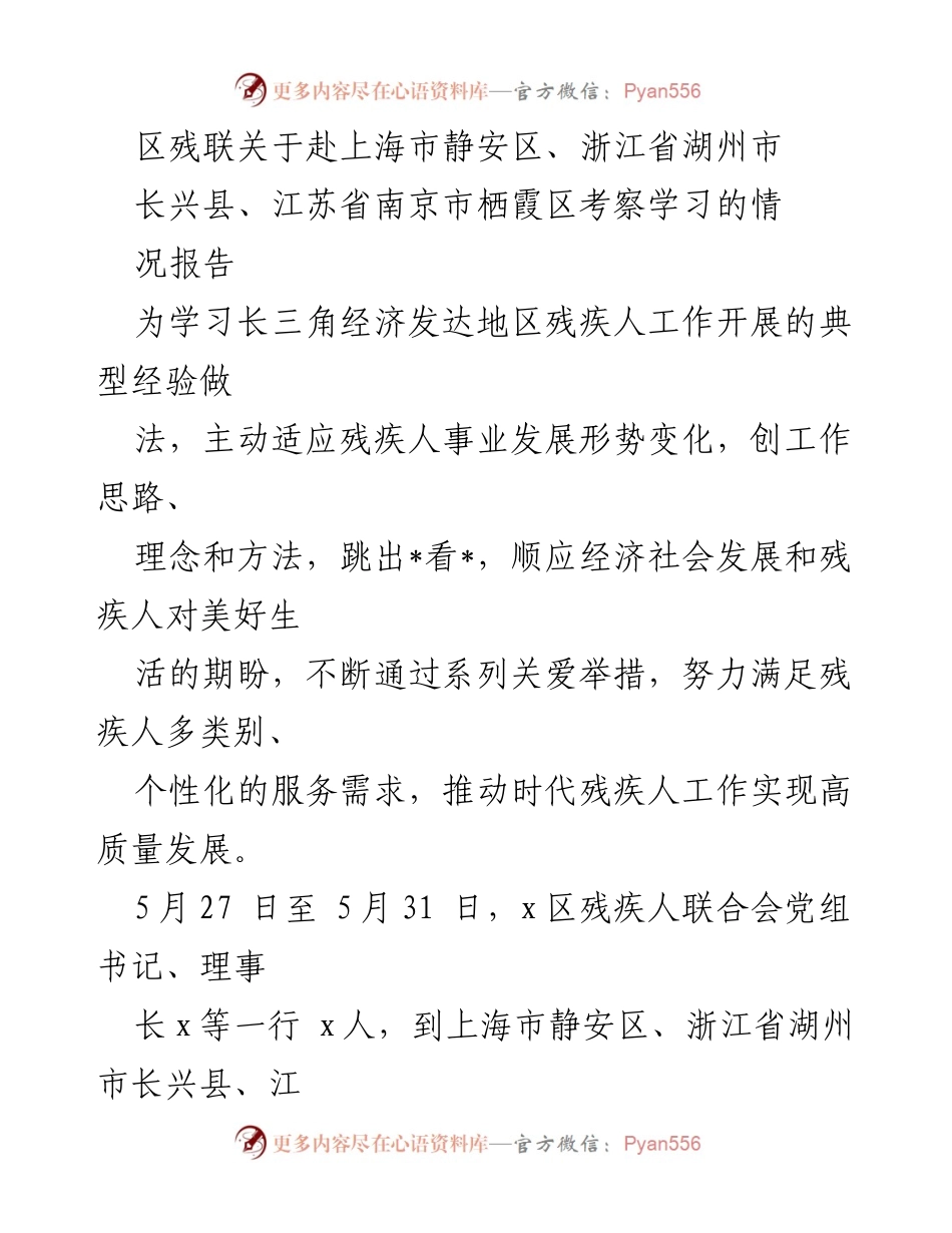 [考察报告] 残疾人工作考察 - 长三角地区残疾人服务工作考察学习情况报告.docx_第1页