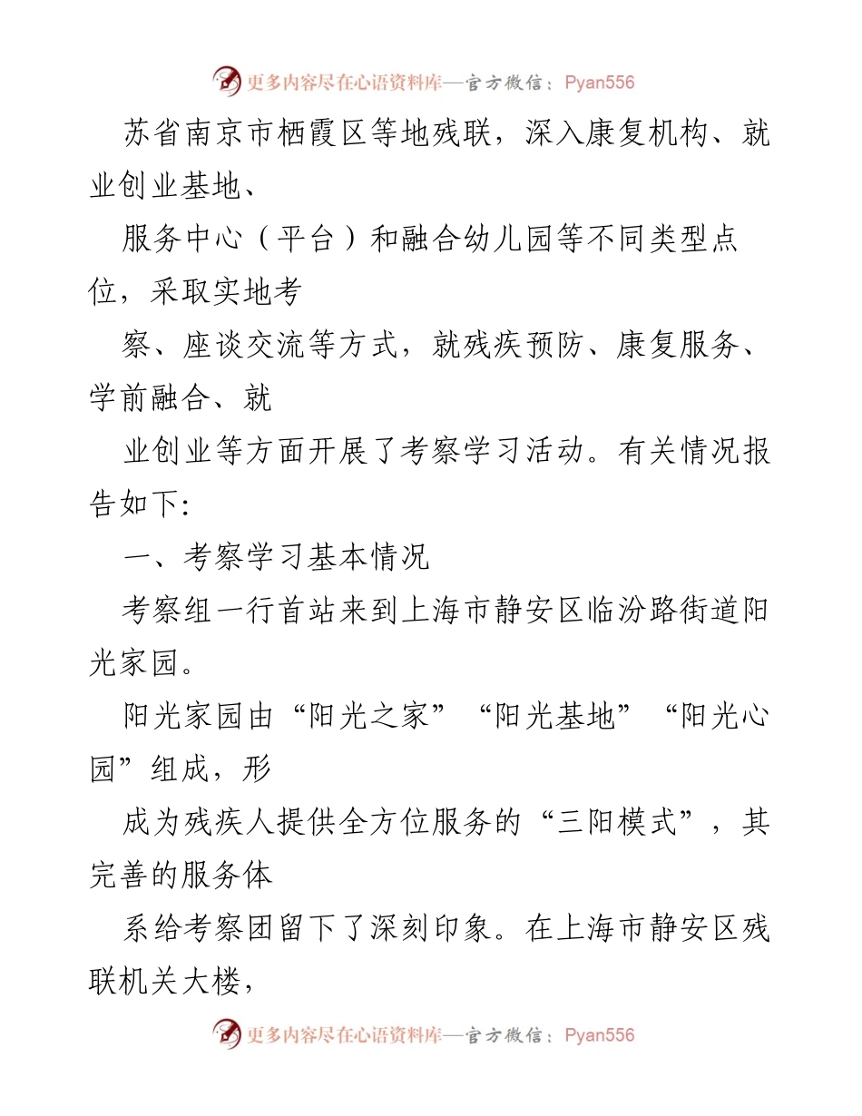 [考察报告] 残疾人工作考察 - 长三角地区残疾人服务工作考察学习情况报告.docx_第2页
