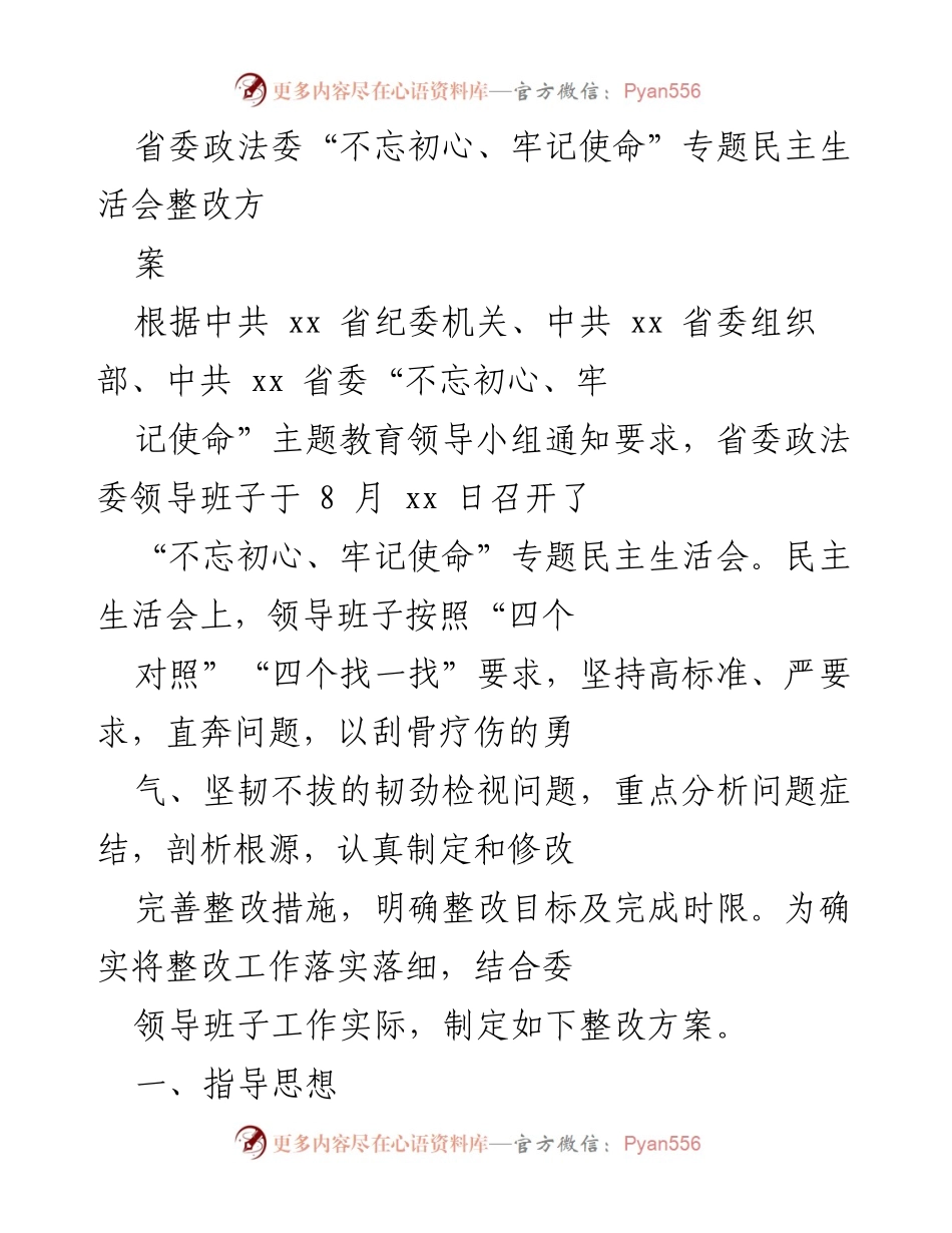 [整改方案] 省委政法委 - 加强政治建设与整改落实的方案.docx_第1页