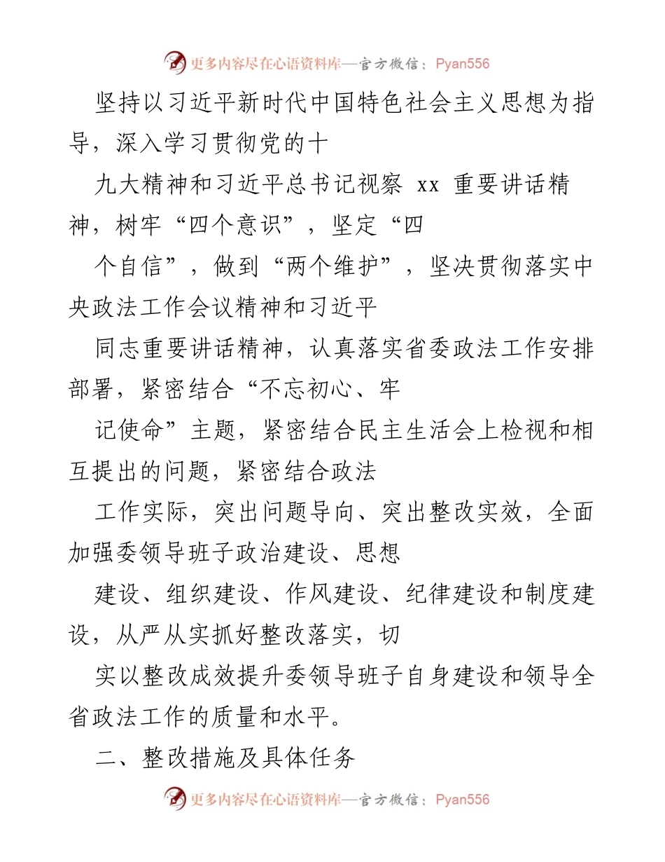[整改方案] 省委政法委 - 加强政治建设与整改落实的方案.docx_第2页