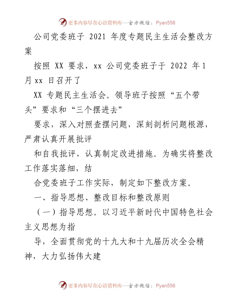 [整改方案] 专题民主生活会 - 2021年度党委班子整改方案.docx_第1页