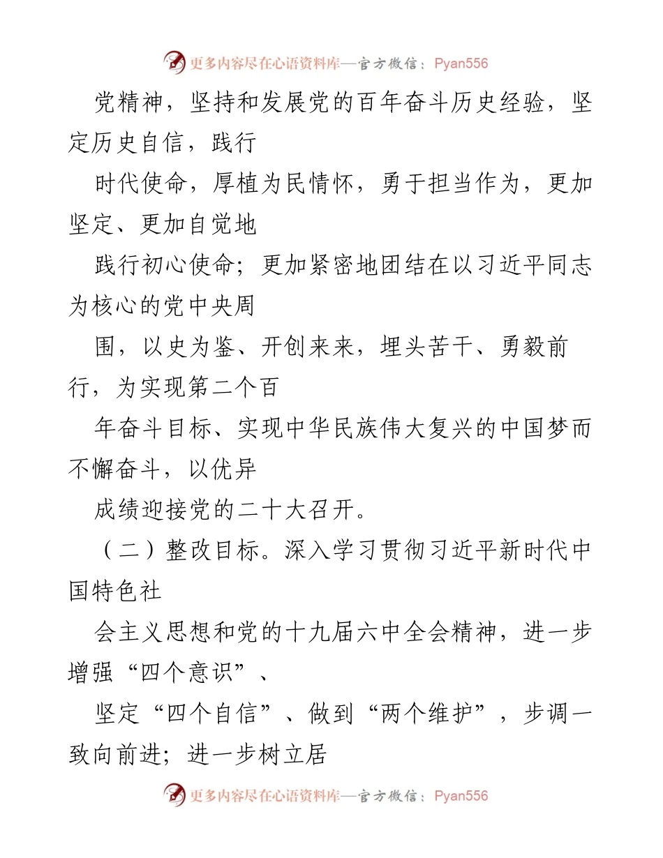 [整改方案] 专题民主生活会 - 2021年度党委班子整改方案.docx_第2页