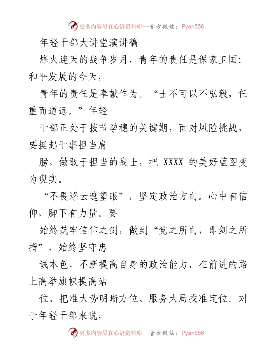 [演讲稿] 年轻干部大讲堂 - 年轻干部的责任与担当.docx_第1页