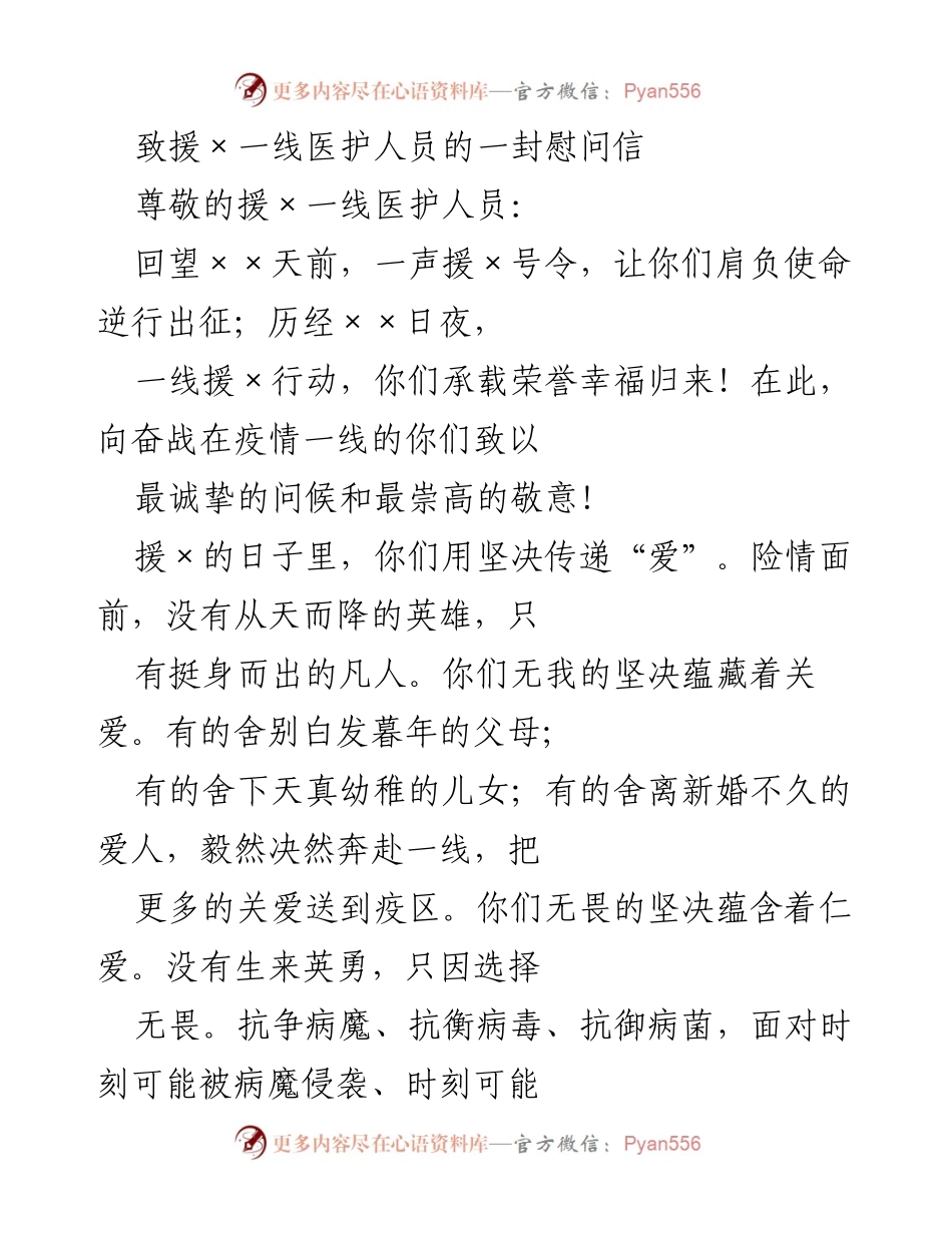 [慰问信] 抗疫一线 - 致敬援×一线医护人员的勇气与奉献.docx_第1页