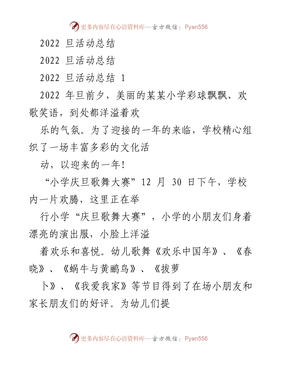[活动总结] 学校庆祝活动 - 2022年旦庆祝活动总结.docx_第1页