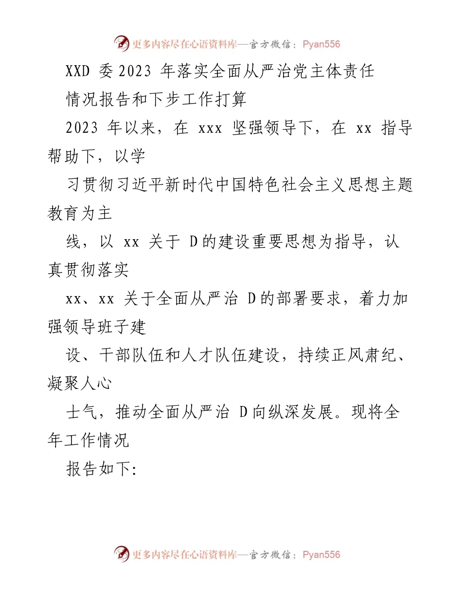 [情况报告] 工作总结 - 2023年全面从严治党的落实情况与未来工作计划.docx_第1页
