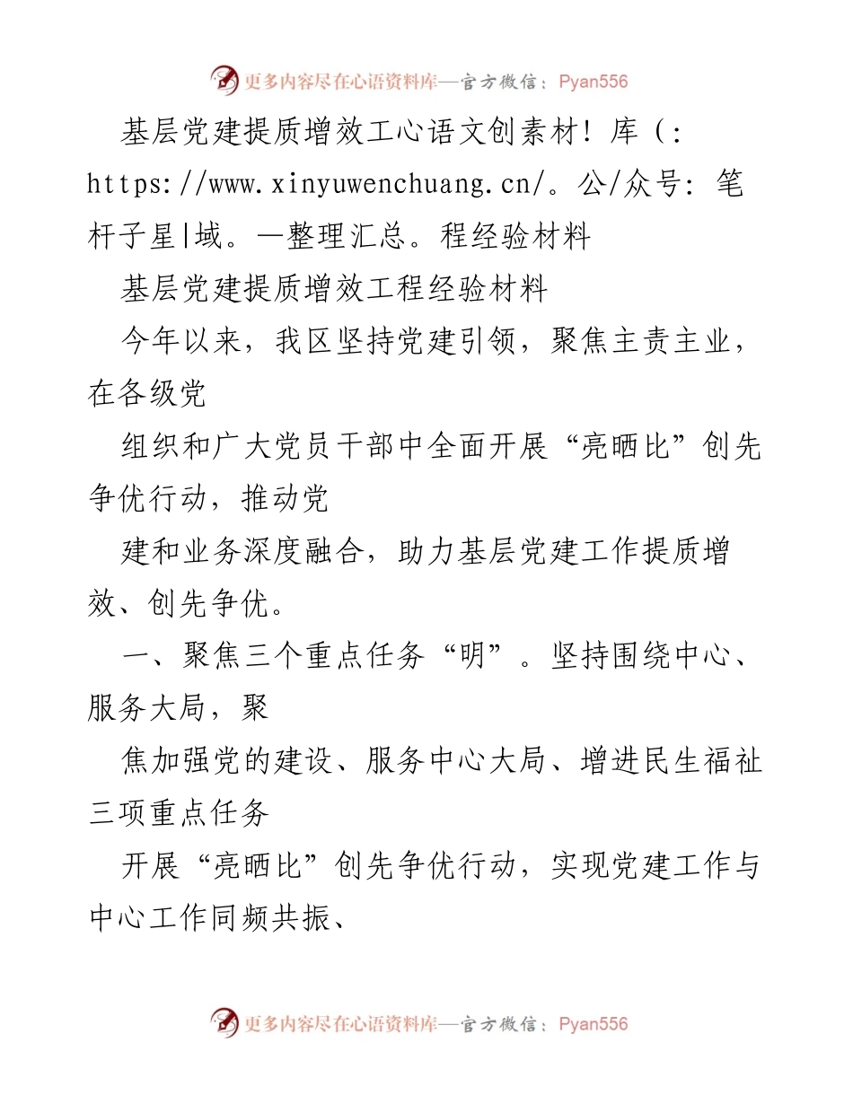 [经验材料] 基层党建 - 基层党建提质增效工程经验总结.docx_第1页