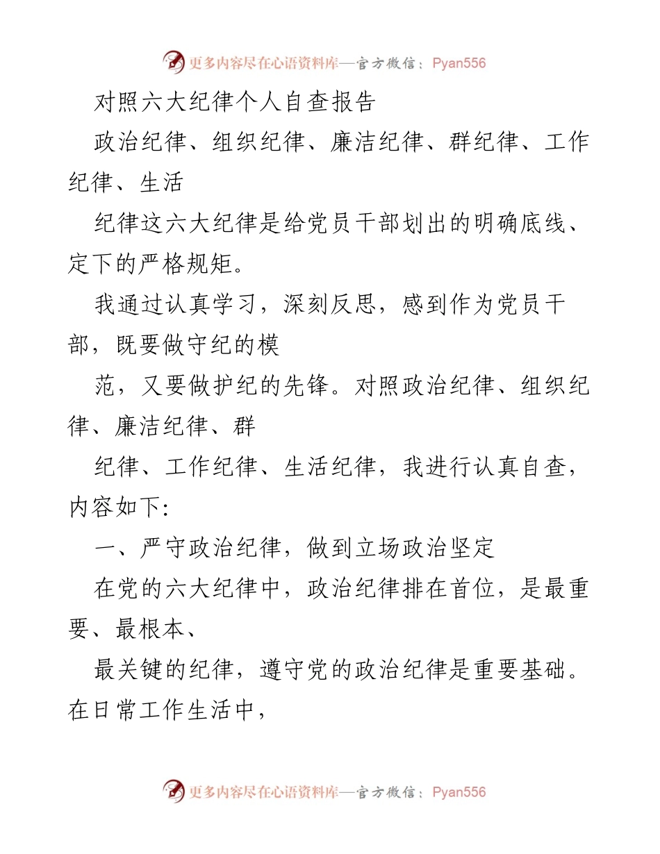 [自查报告] 党员干部 - 六大纪律自查与反思报告.docx_第1页