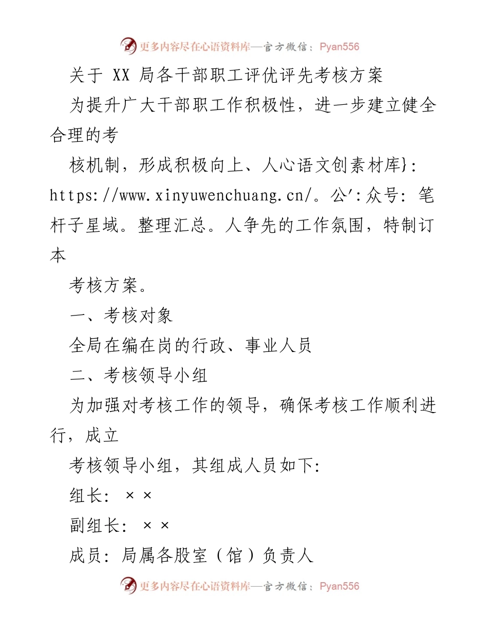 [考核方案] XX局干部职工 - 提升干部职工积极性考核方案.docx_第1页