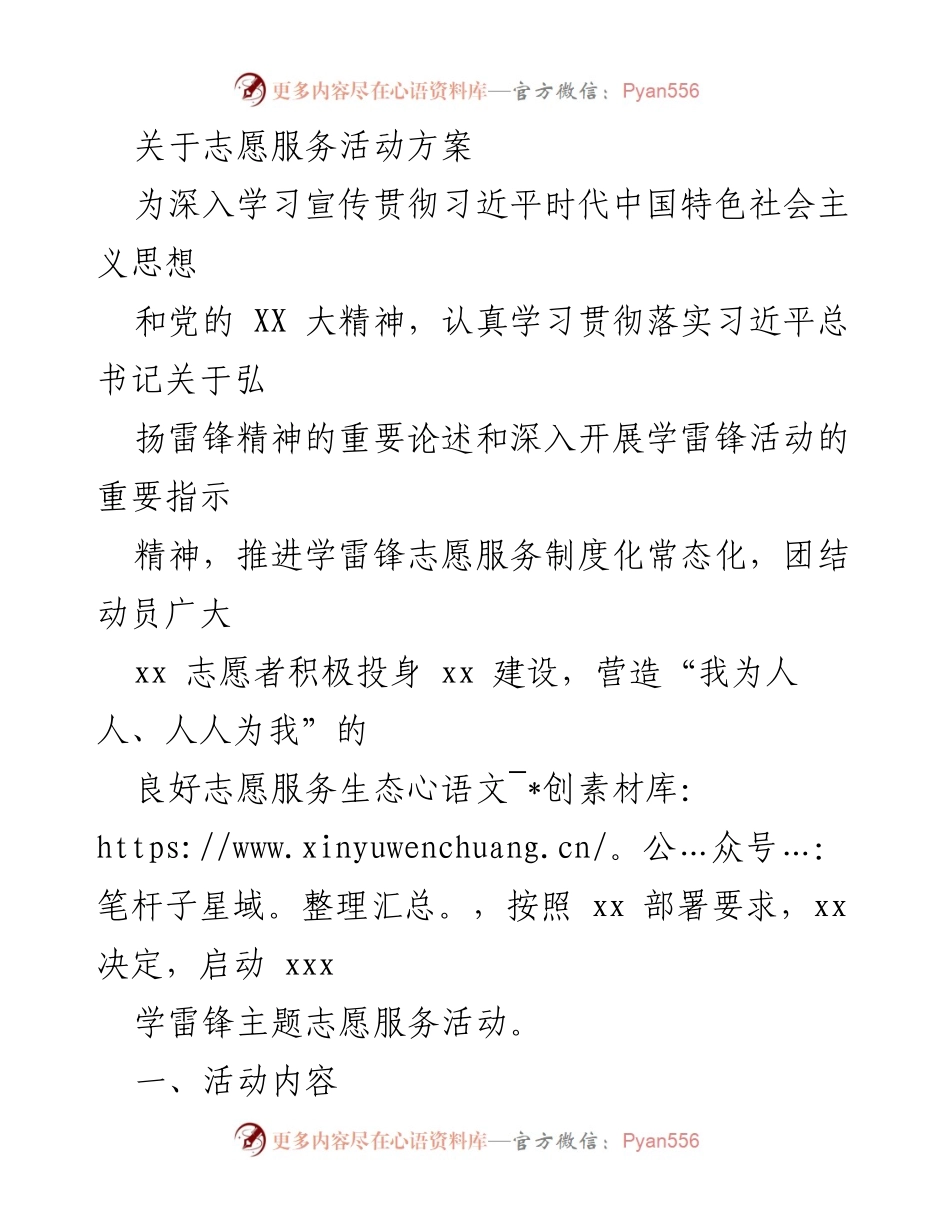 [活动方案] 志愿服务 - 学雷锋主题志愿服务活动方案.docx_第1页