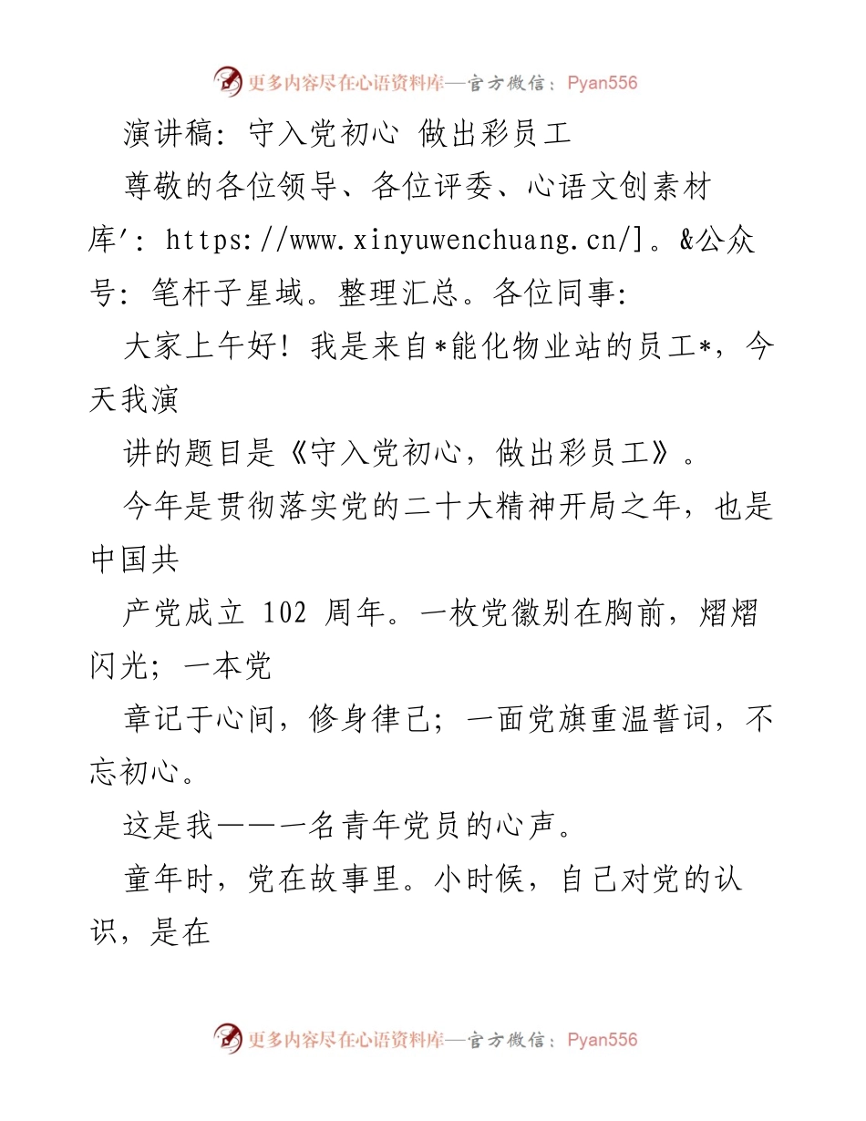 [演讲稿] 党员大会 - 守初心，做出彩的党员员工.docx_第1页