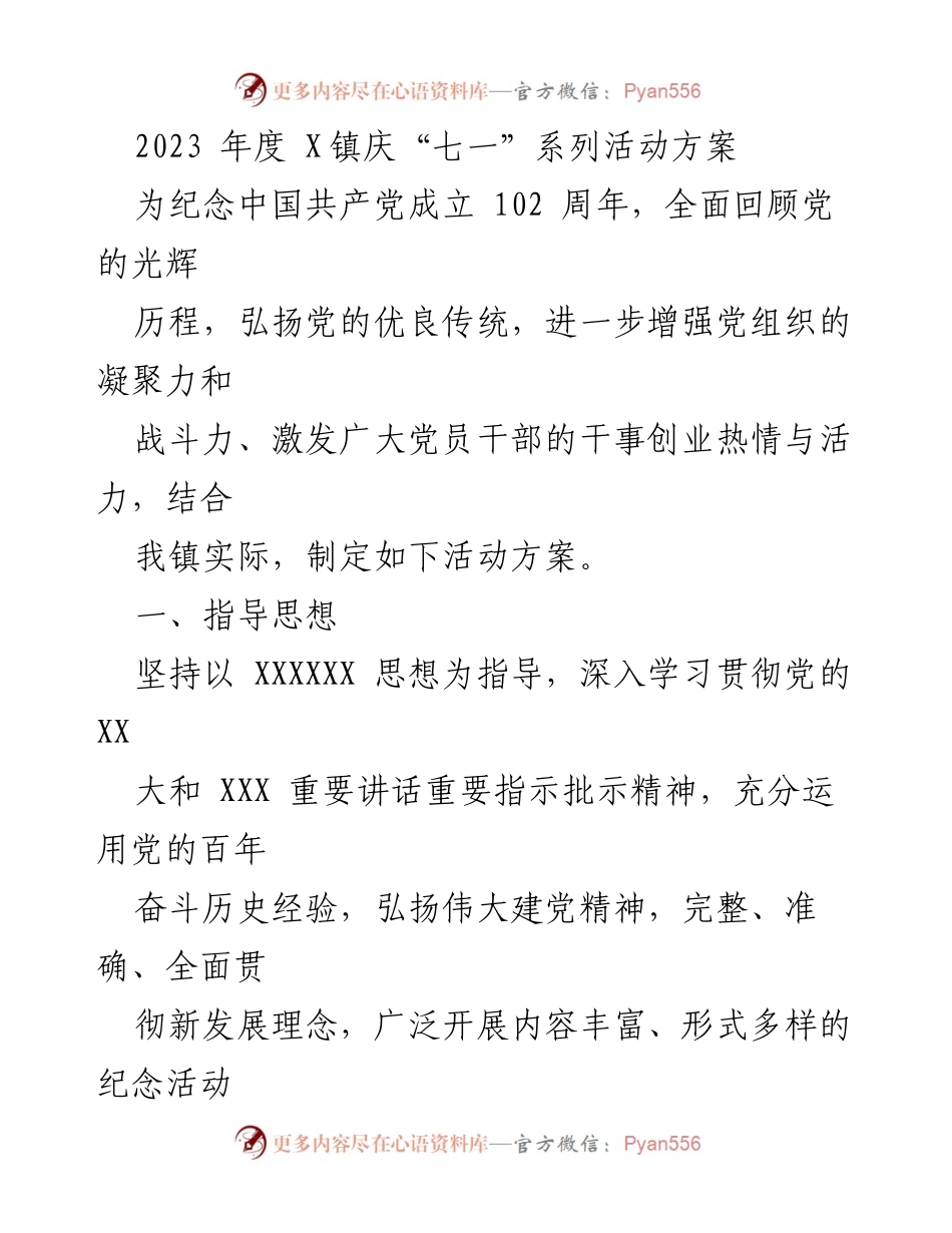 [活动方案] 庆祝建党102周年 - 2023年度X镇庆“七一”系列活动方案.docx_第1页
