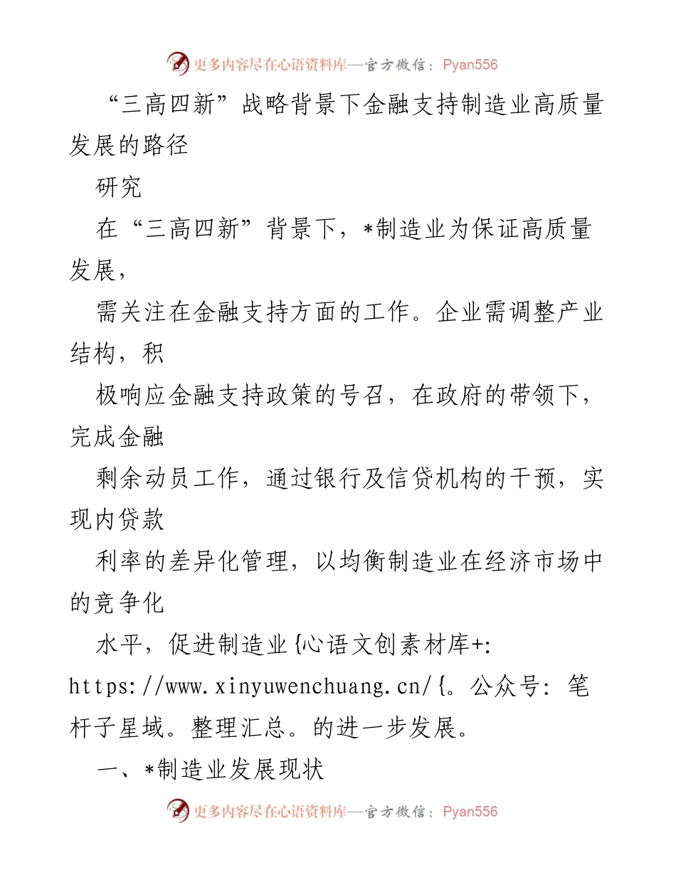 [研究] 制造业金融支持 - “三高四新”战略下制造业高质量发展的金融支持路径研究.docx_第1页