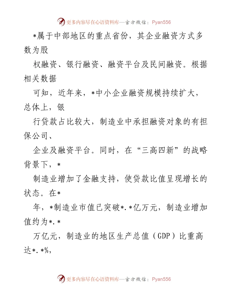 [研究] 制造业金融支持 - “三高四新”战略下制造业高质量发展的金融支持路径研究.docx_第2页