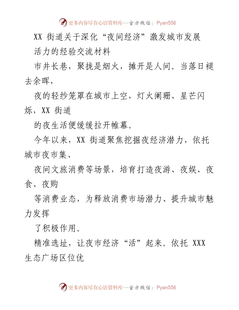 [经验交流材料] 深化夜间经济 - 激发城市活力的夜市发展经验.docx_第1页