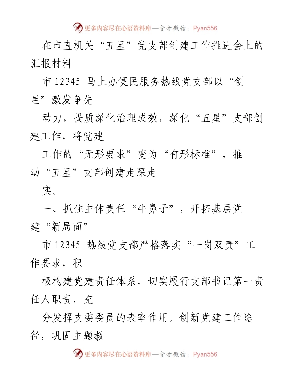 [汇报材料] 会议 - 市12345热线党支部创建“五星”支部工作汇报.docx_第1页