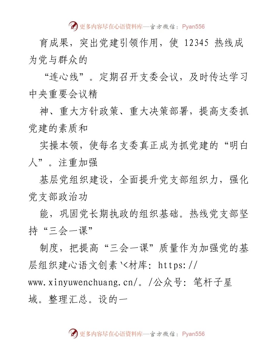 [汇报材料] 会议 - 市12345热线党支部创建“五星”支部工作汇报.docx_第2页