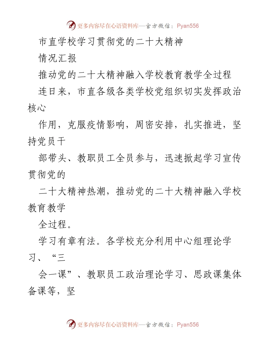 [情况汇报] 学校教育 - 推动党的二十大精神融入市直学校教育教学全过程.docx_第1页