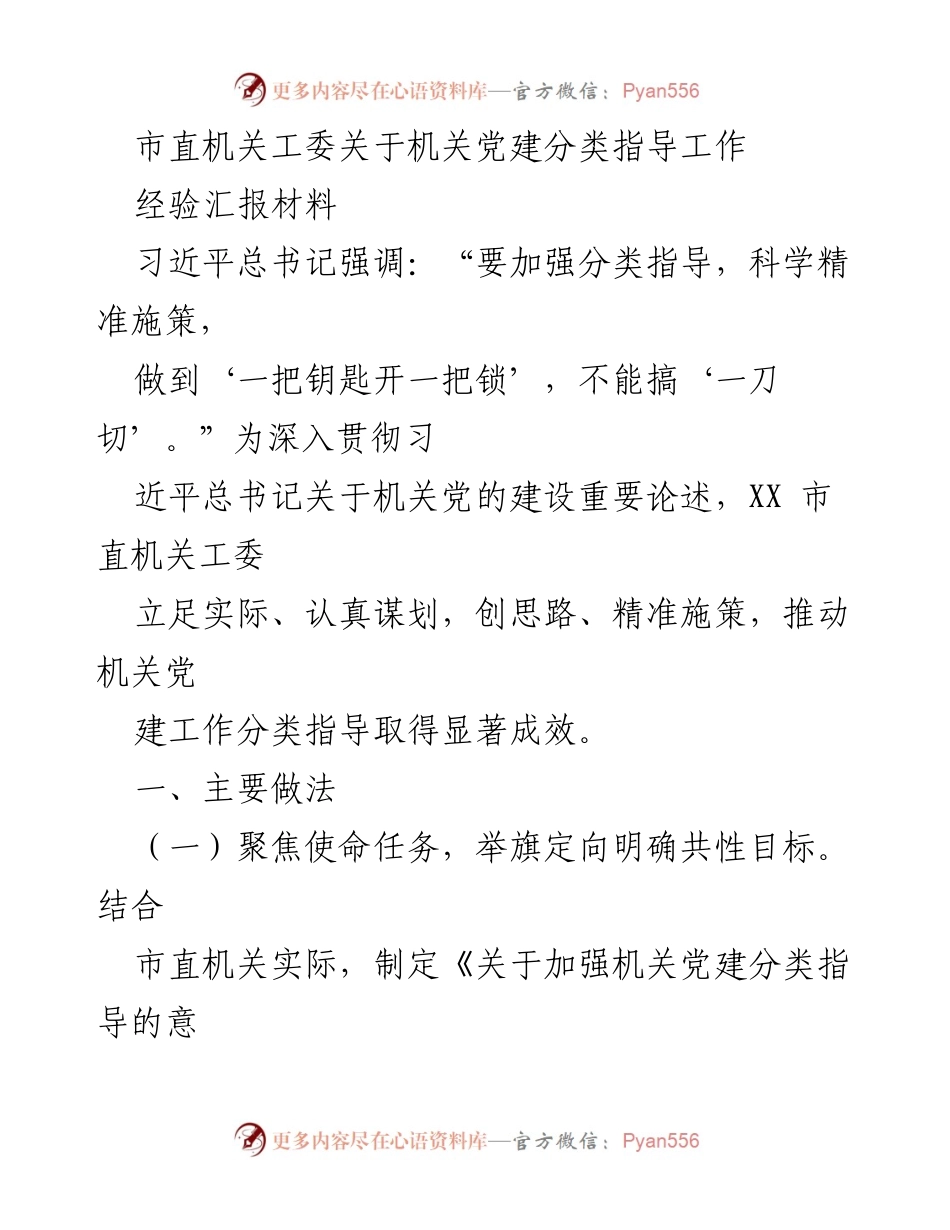 [经验汇报] 机关党建工作 - 市直机关党建分类指导工作经验汇报.docx_第1页
