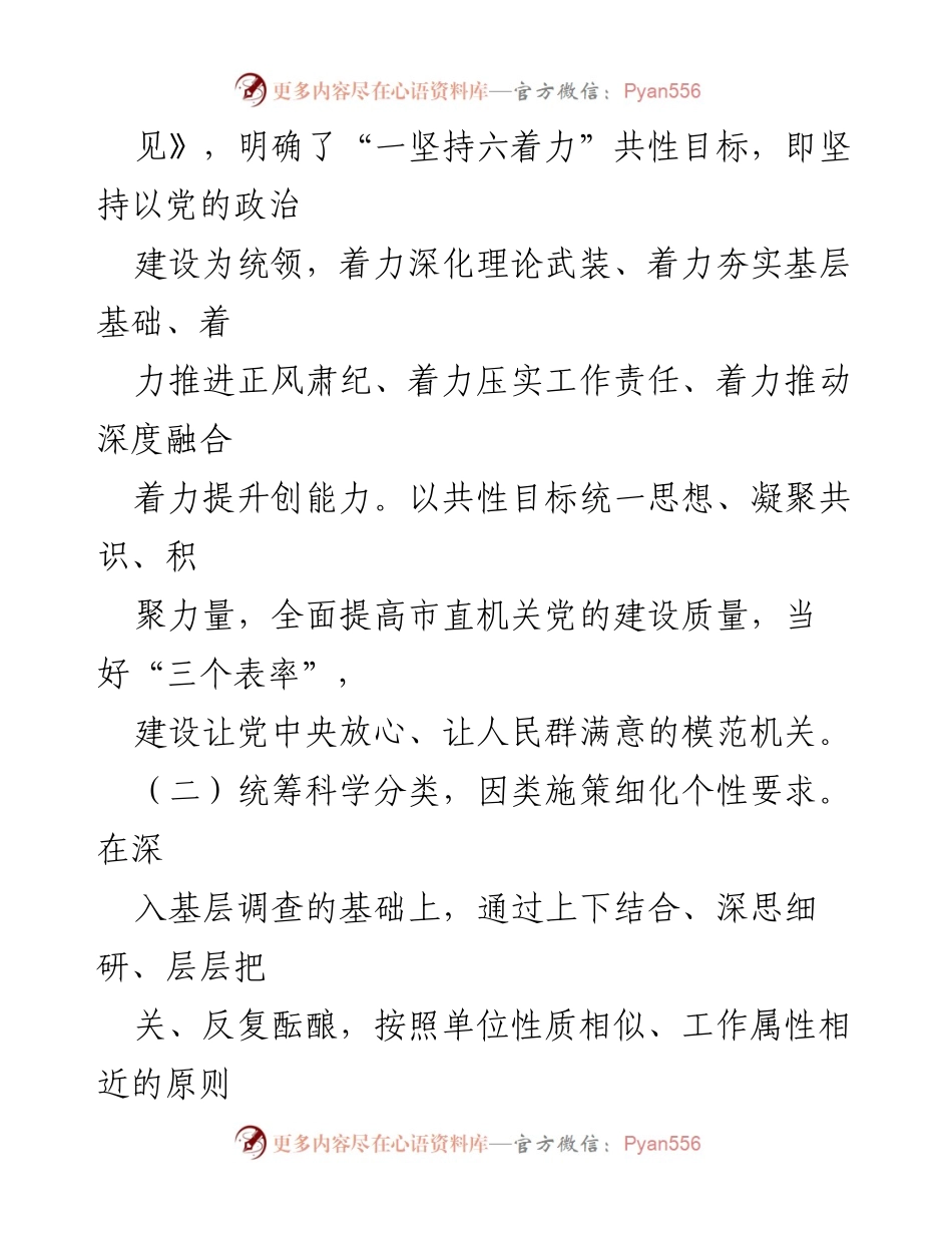[经验汇报] 机关党建工作 - 市直机关党建分类指导工作经验汇报.docx_第2页