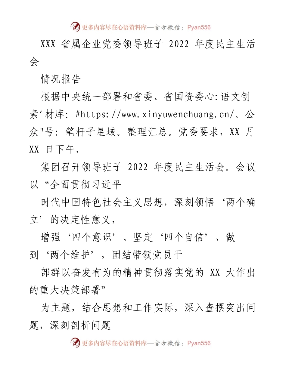 [情况报告] 党委会议 - 2022年度民主生活会情况报告.docx_第1页