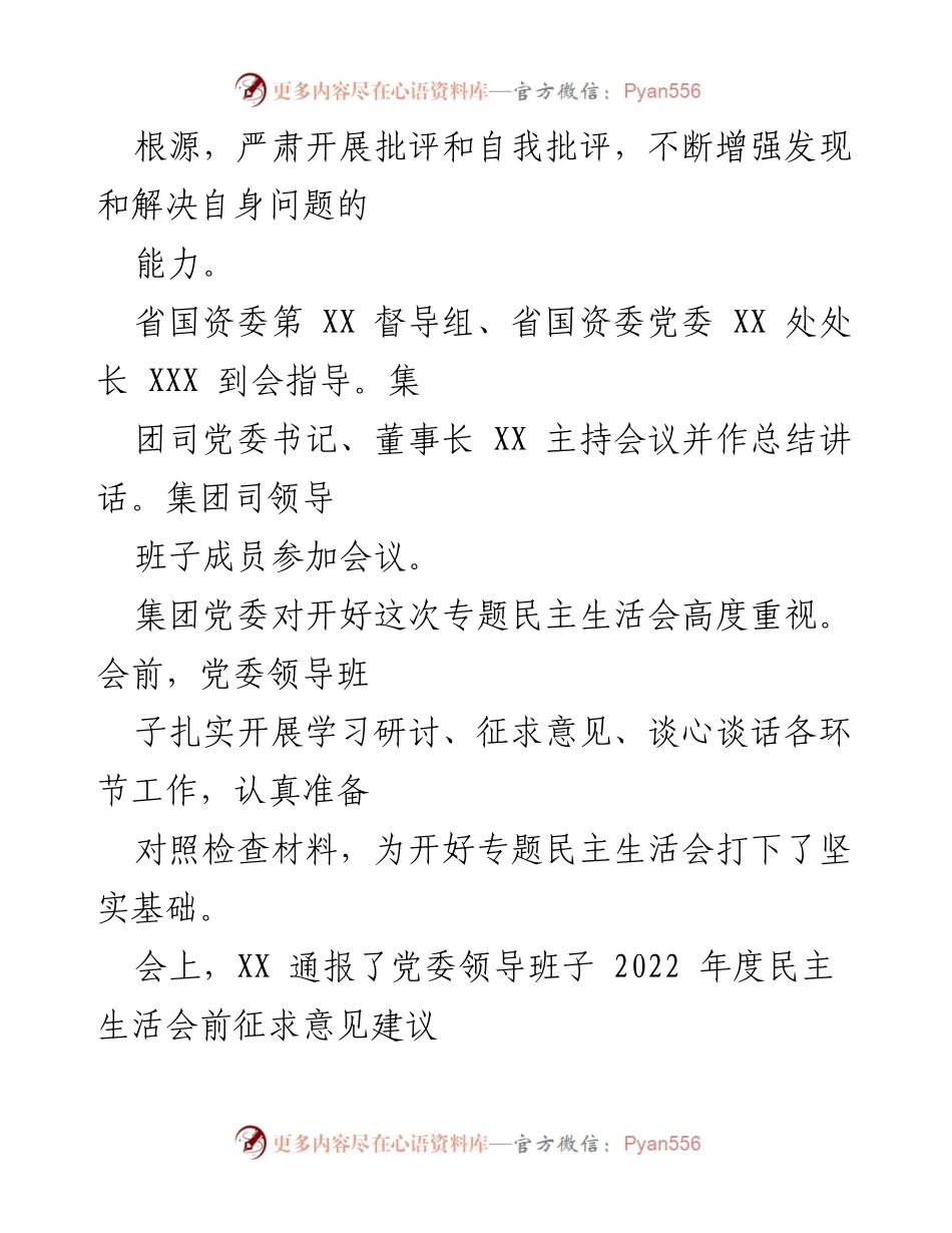 [情况报告] 党委会议 - 2022年度民主生活会情况报告.docx_第2页