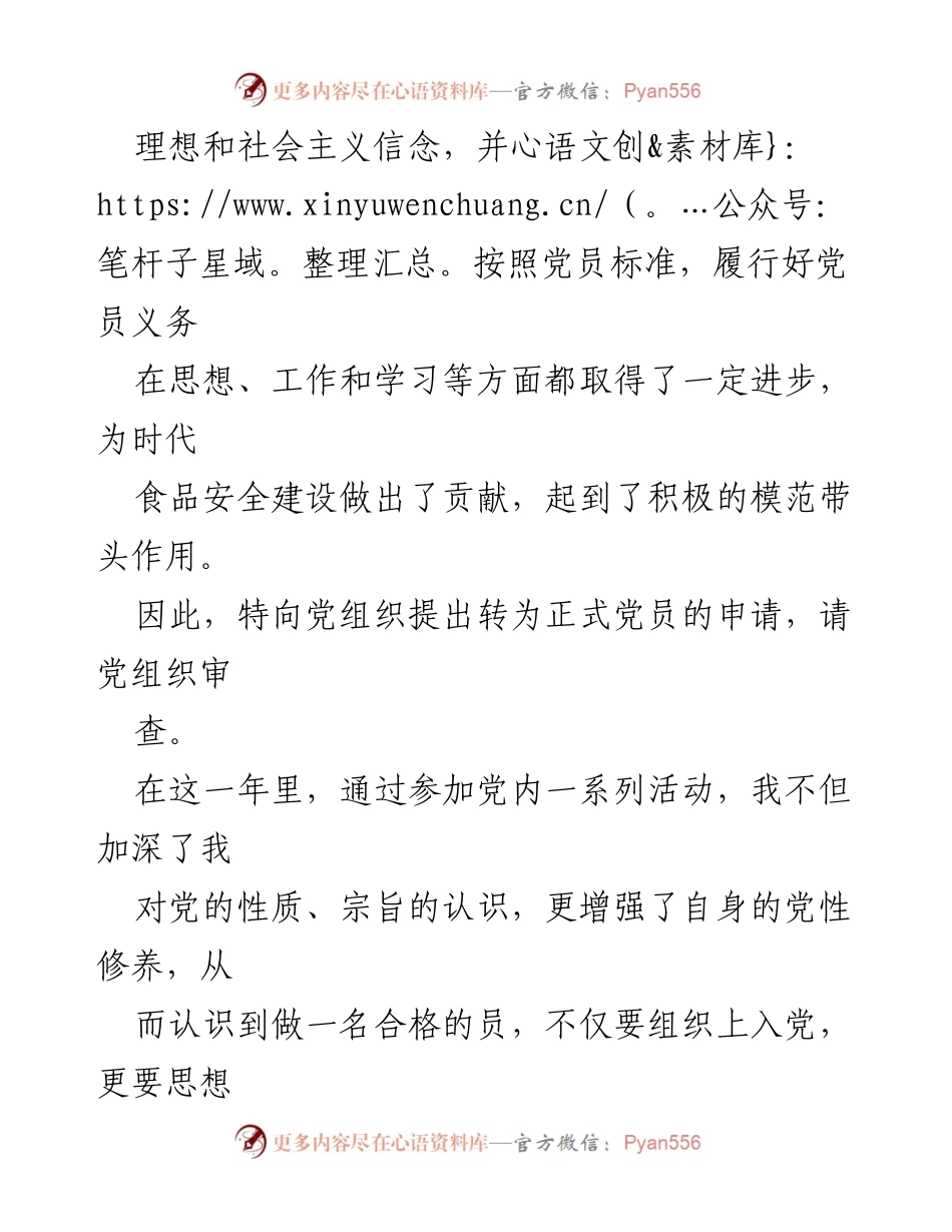 [申请书] 党组织 - 中共预备党员转正申请书.docx_第2页