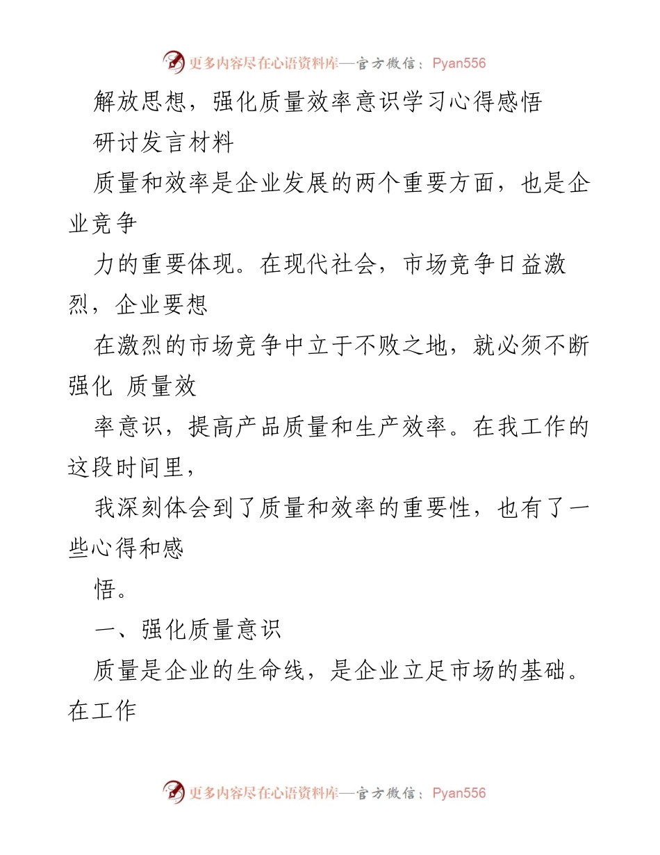 [研讨发言] 企业质量与效率提升 - 强化质量效率意识的重要性与实践心得.docx_第1页