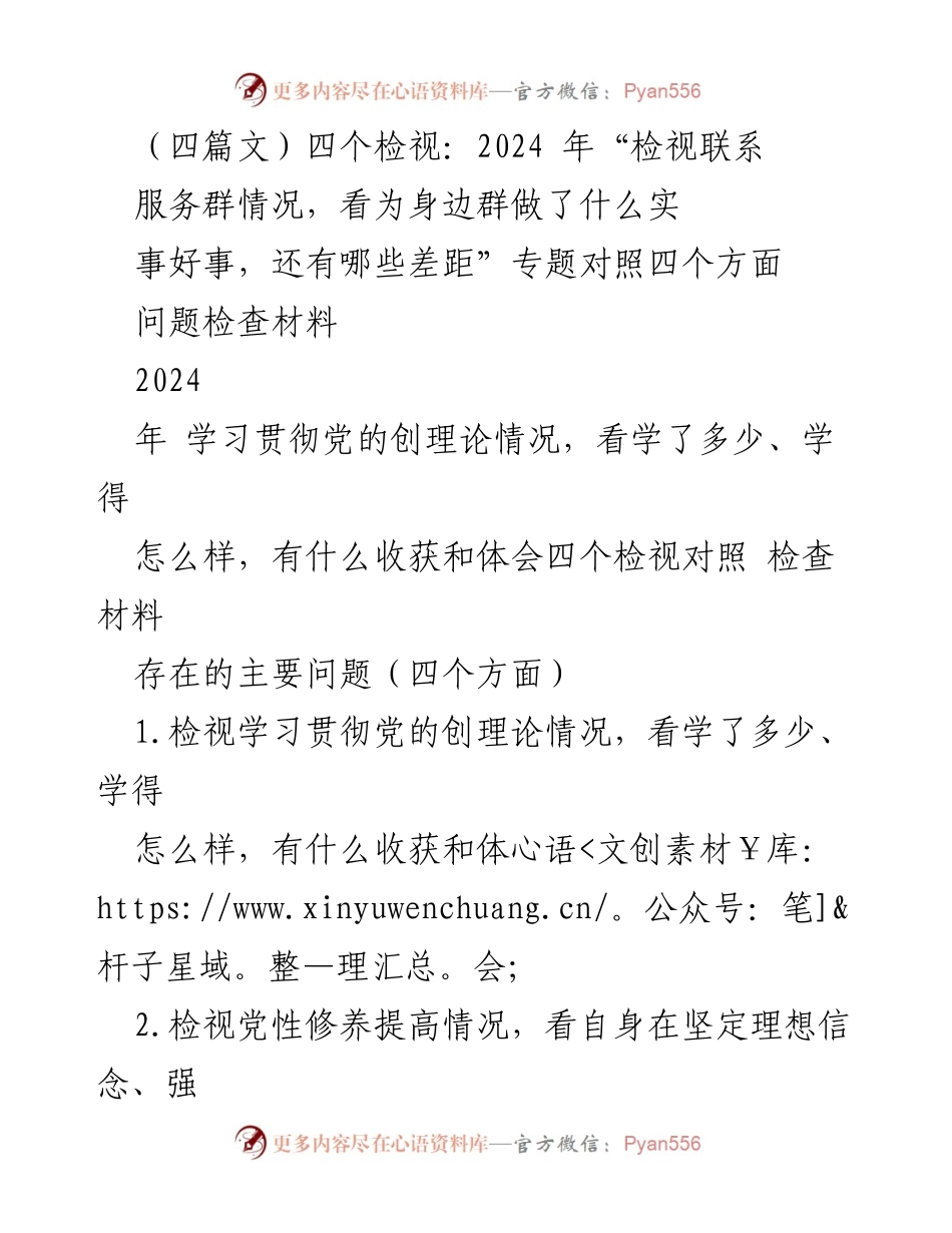 [检查材料] 组织生活会 - 2024年“四个检视”专题检查与整改报告.docx_第1页
