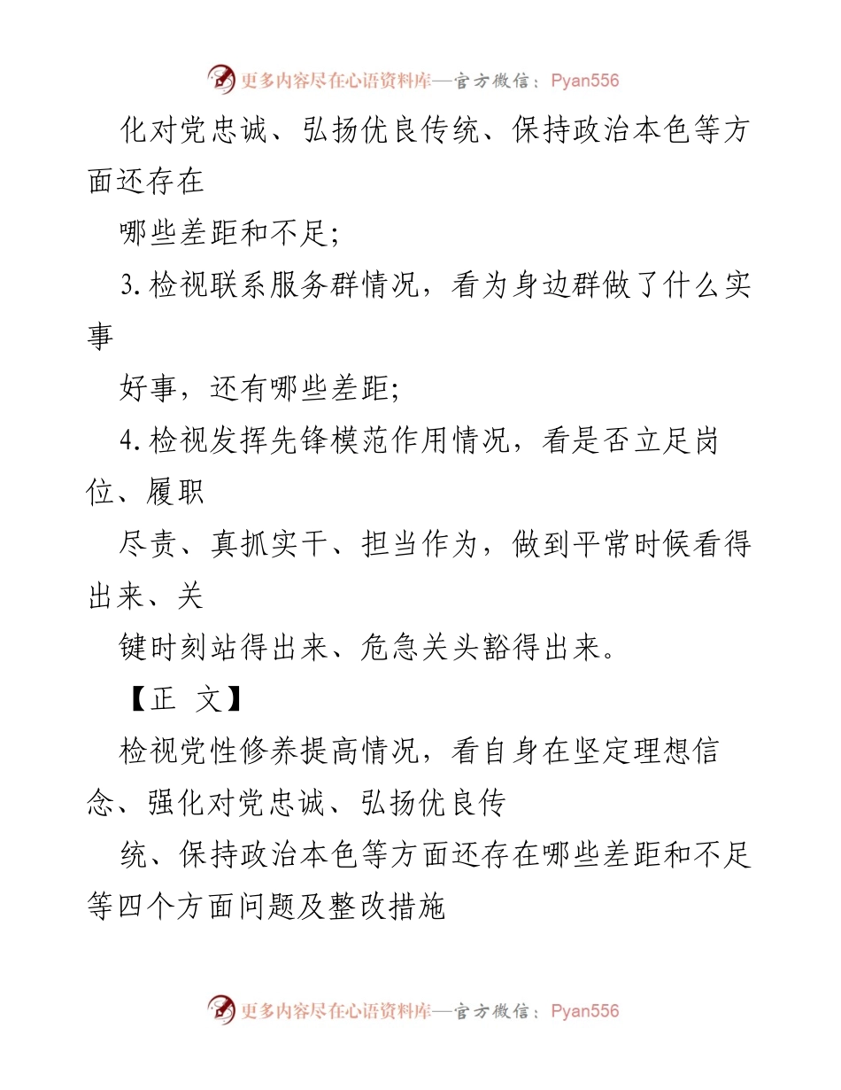 [检查材料] 组织生活会 - 2024年“四个检视”专题检查与整改报告.docx_第2页