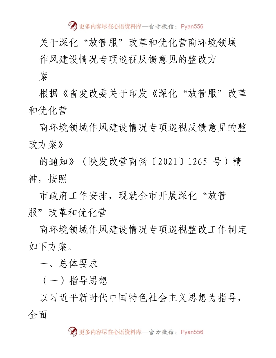 [整改方案] 政府工作 - 深化“放管服”改革与优化营商环境作风建设整改方案.docx_第1页