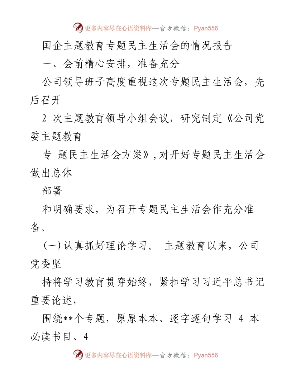 [情况报告] 国企主题教育专题民主生活会 - 专题民主生活会准备与问题检视情况报告.docx_第1页