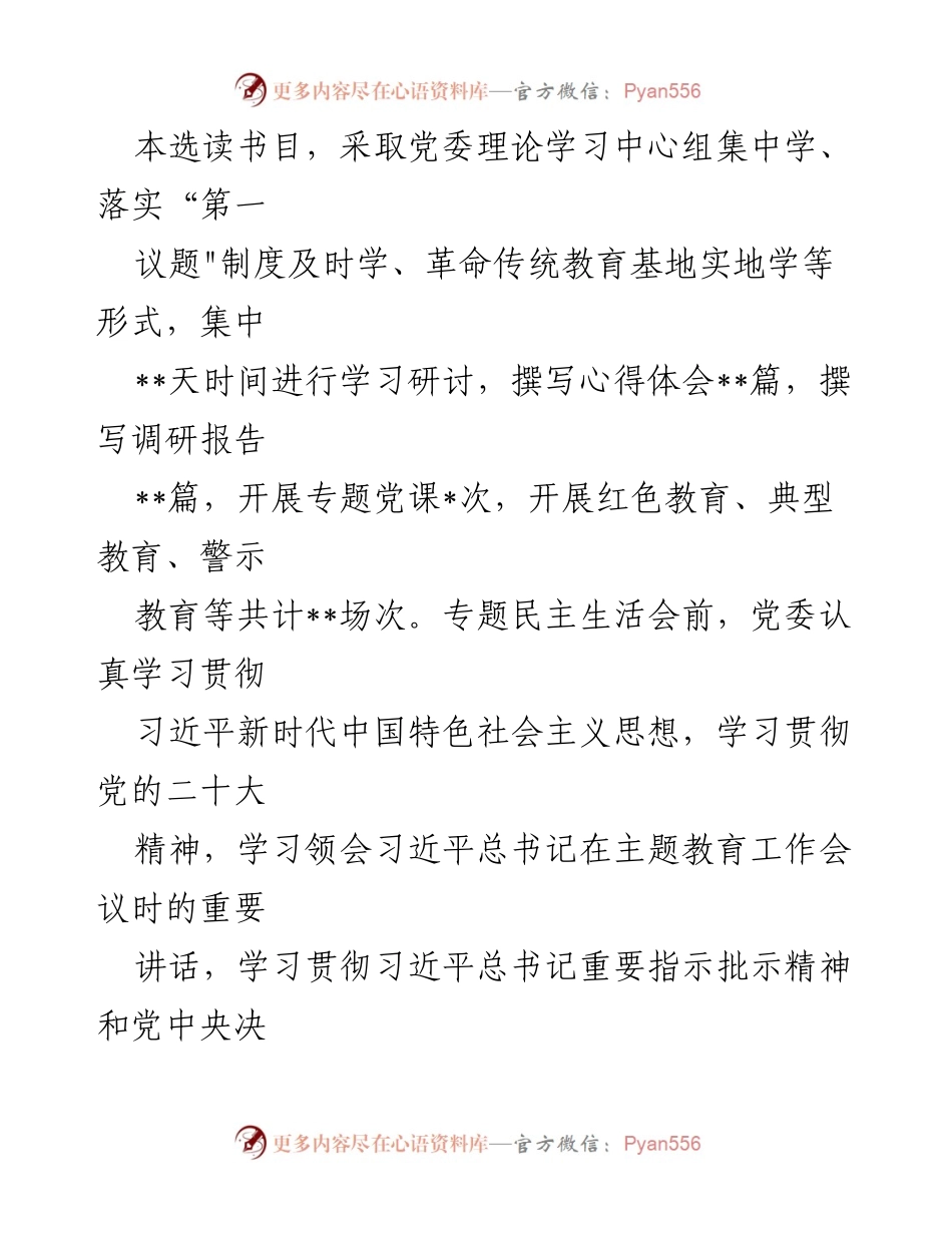 [情况报告] 国企主题教育专题民主生活会 - 专题民主生活会准备与问题检视情况报告.docx_第2页