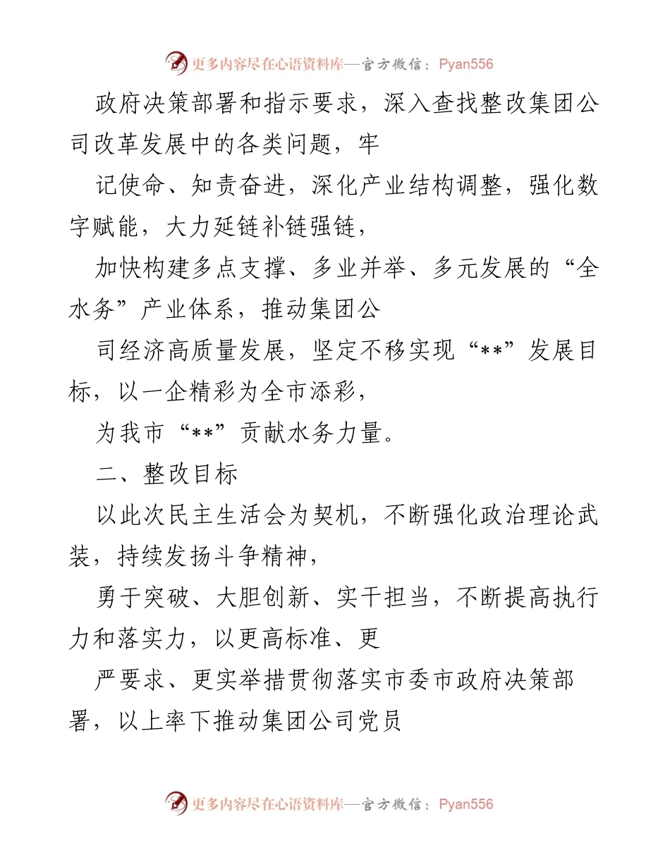 [整改方案] 领导班子民主生活会 - 2022年度集团公司领导班子整改落实方案.docx_第2页