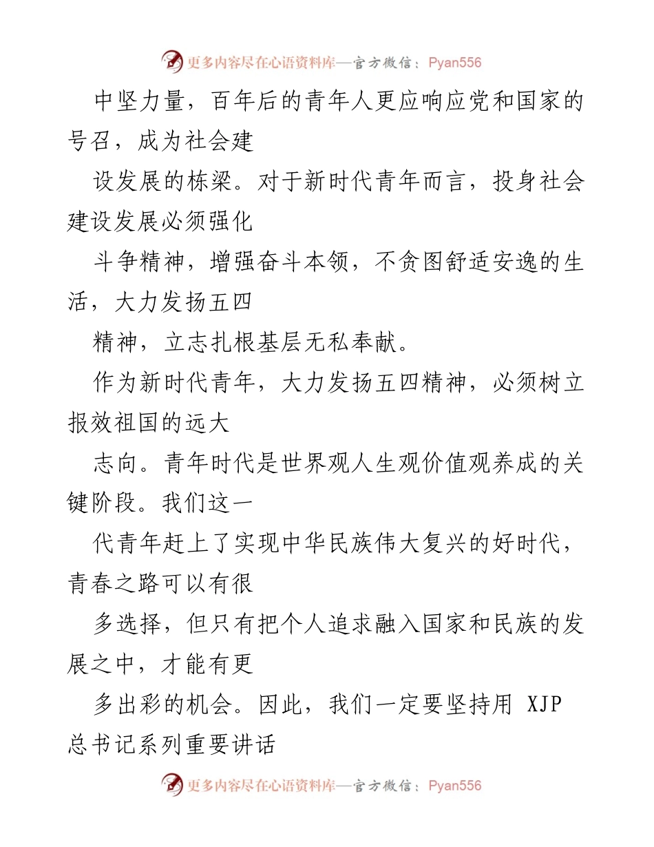 [演讲稿] 青年活动 - 大力发扬五四精神书写无愧时代的青春荣光.docx_第2页