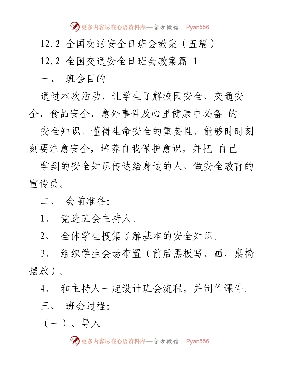 [教案] 班会 - 珍爱生命与安全教育主题班会教案.docx_第1页