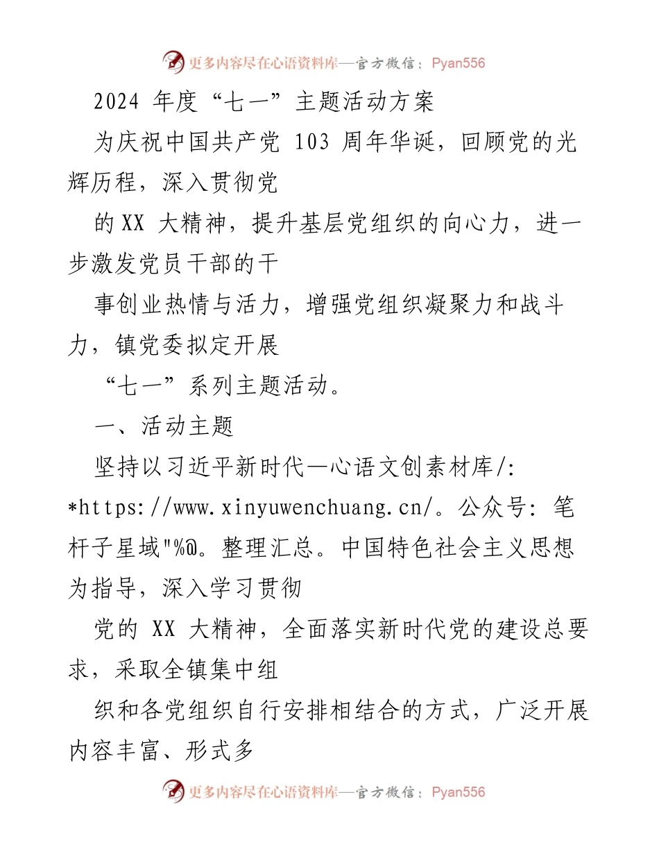 [活动方案] 庆祝中国共产党成立103周年 - 2024年度“七一”主题活动方案.docx_第1页