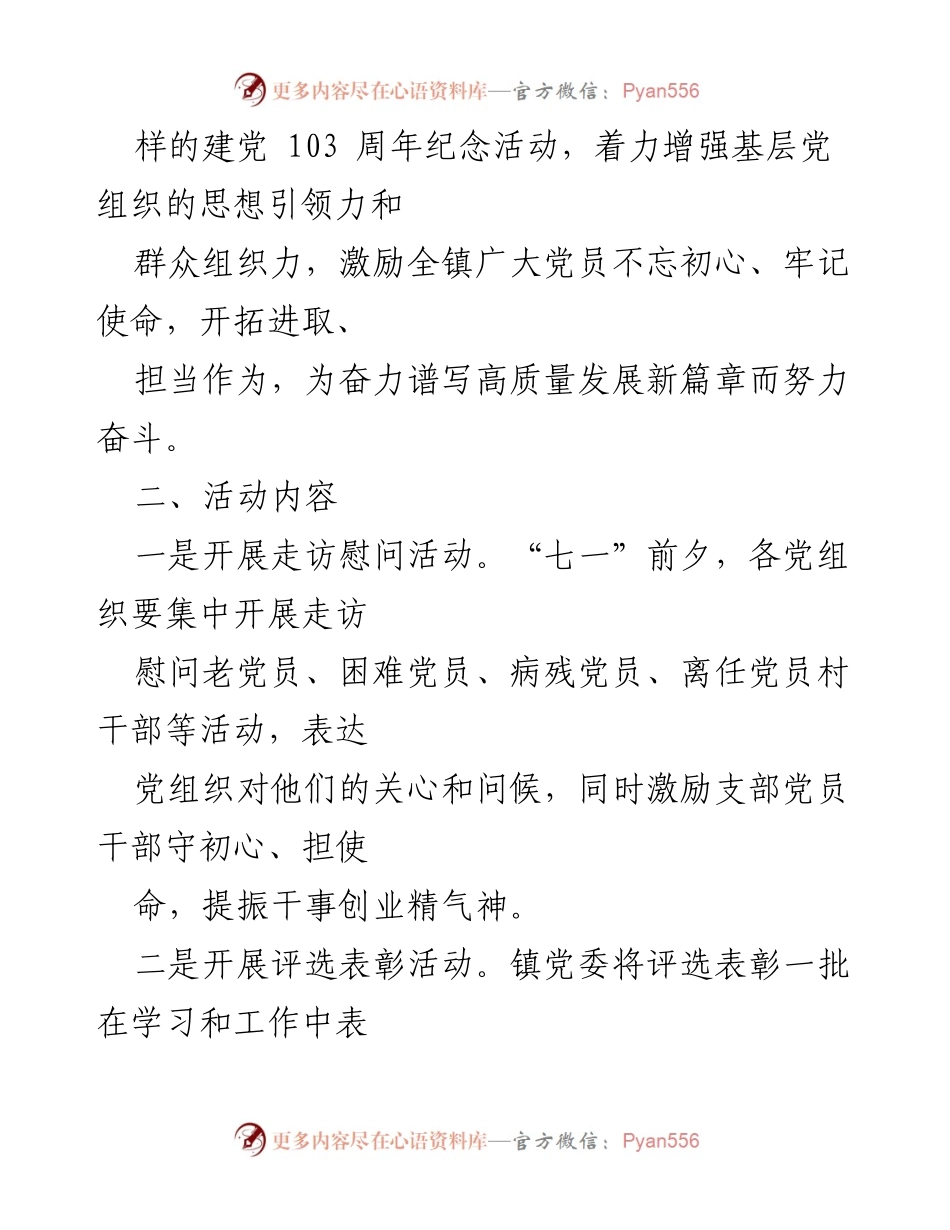 [活动方案] 庆祝中国共产党成立103周年 - 2024年度“七一”主题活动方案.docx_第2页